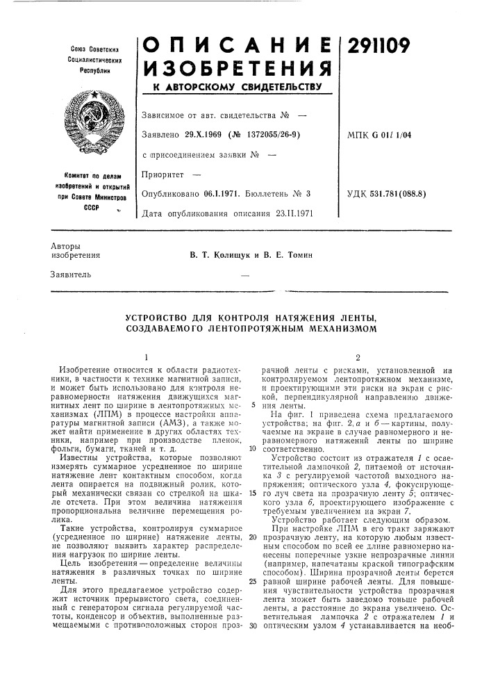 Устройство для контроля натяжения ленты, создаваемого лентопротяжным л^еханизмом (патент 291109)