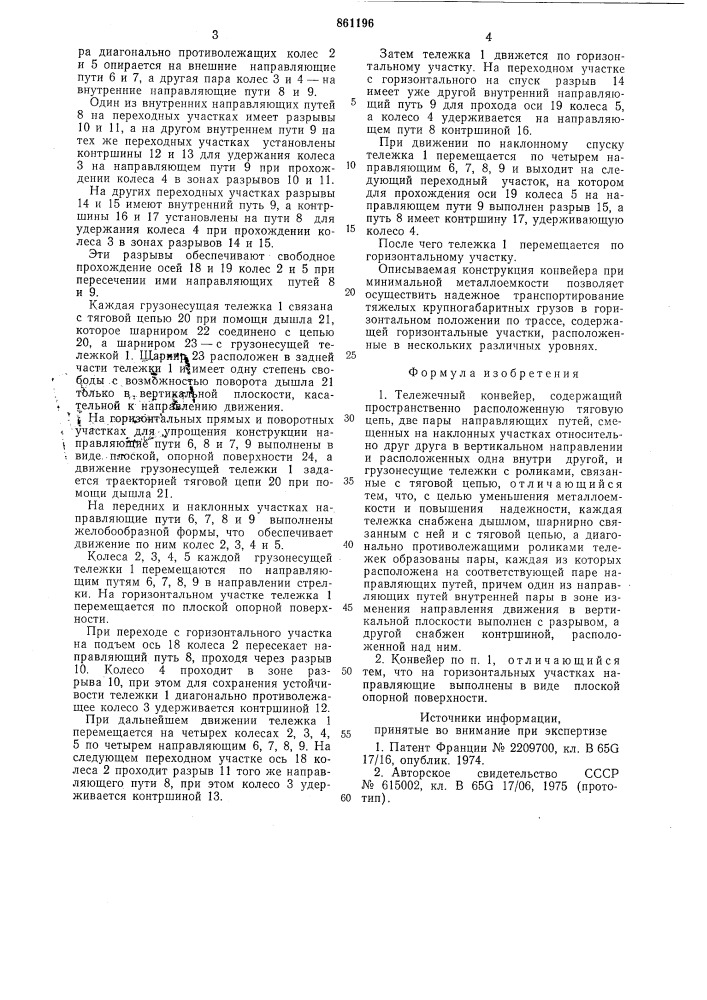 Тележечный конвейер (патент 861196)