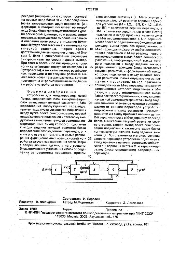 Устройство для моделирования сетей петри (патент 1727138)