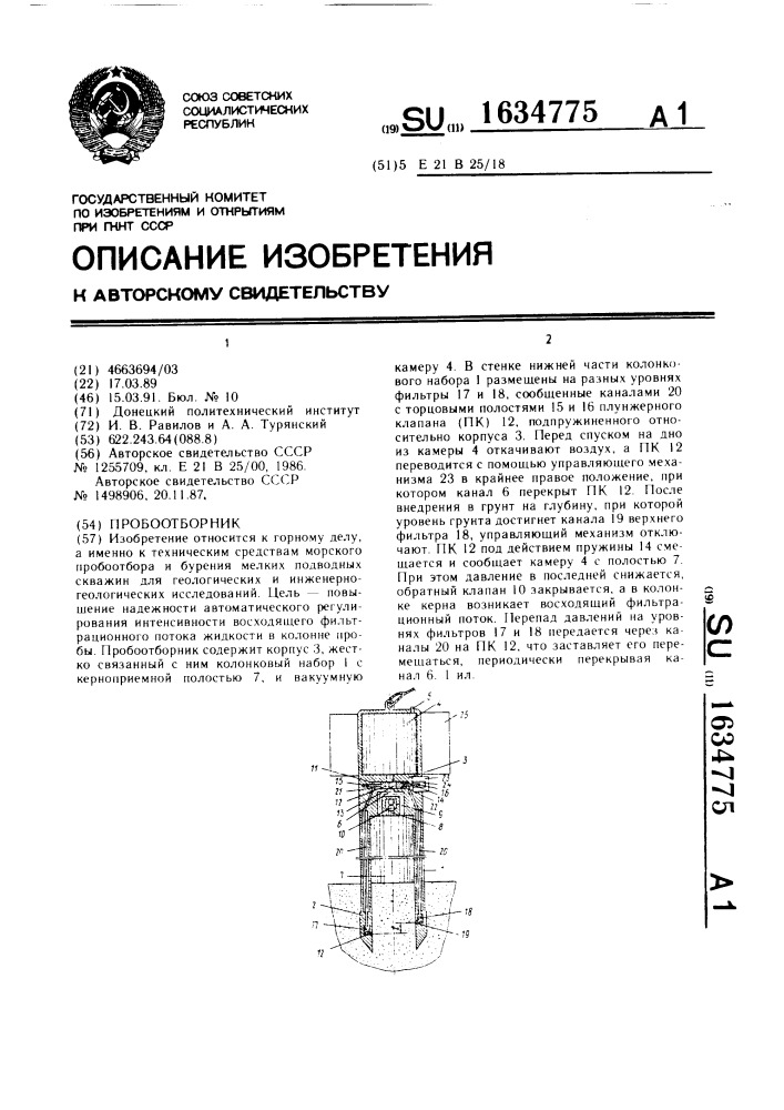 Пробоотборник (патент 1634775)