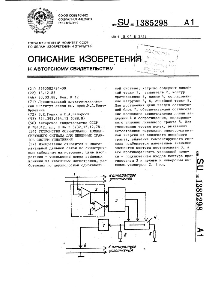 Устройство формирования компенсирующего сигнала для линейных трактов систем уплотнения (патент 1385298)