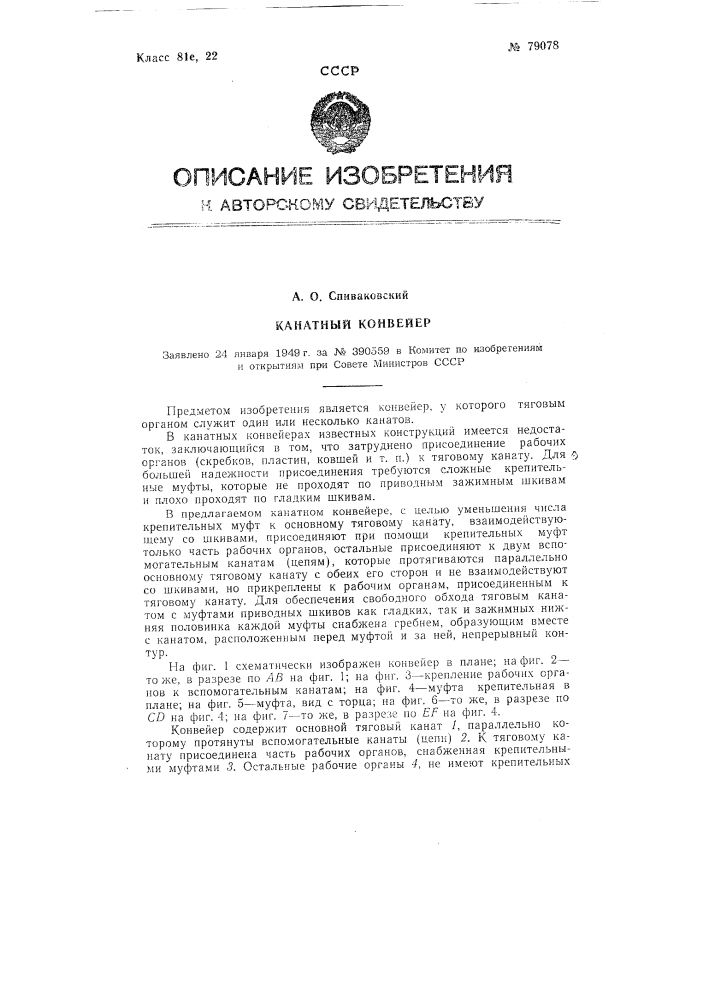 Канатный конвейер (патент 79078)