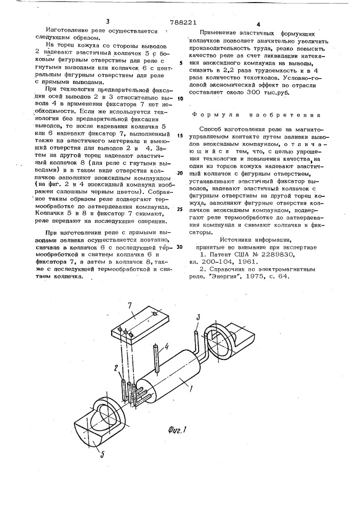 Способ изготовления реле на магнитоуправляемом контакте (патент 788221)