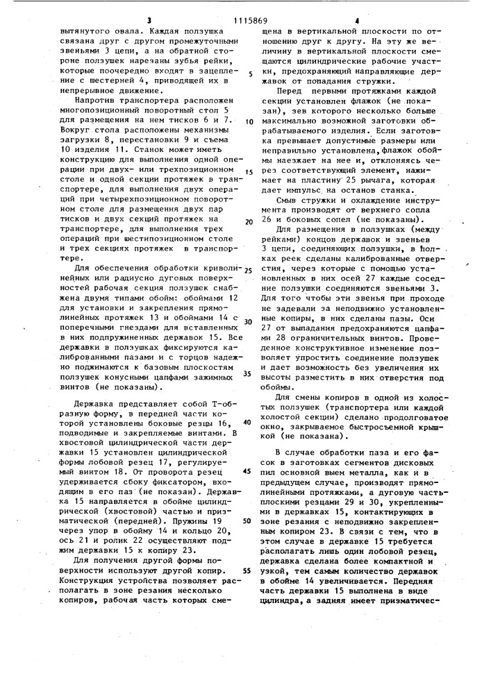 Непрерывно-протяжной станок (патент 1115869)
