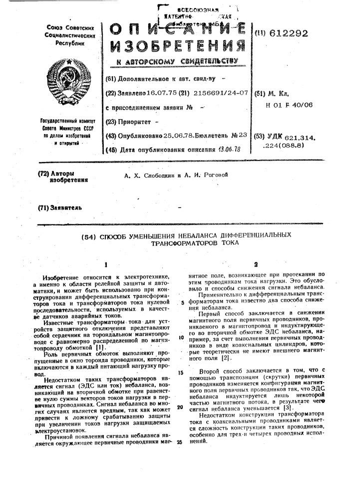 Способ уменьшения небаланса дифференциальных трансформаторов тока (патент 612292)