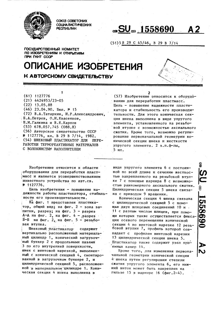 Шнековый пластикатор для переработки термореактивных материалов с волокнистым наполнителем (патент 1558690)