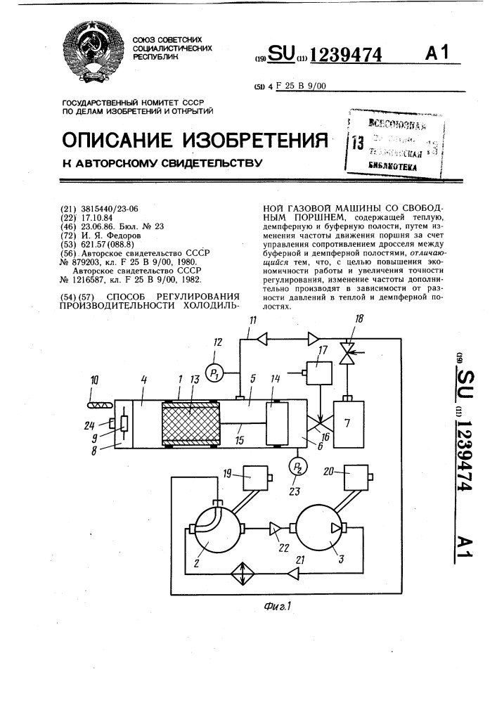 Способ регулирования производительности холодильной газовой машины со свободным поршнем (патент 1239474)