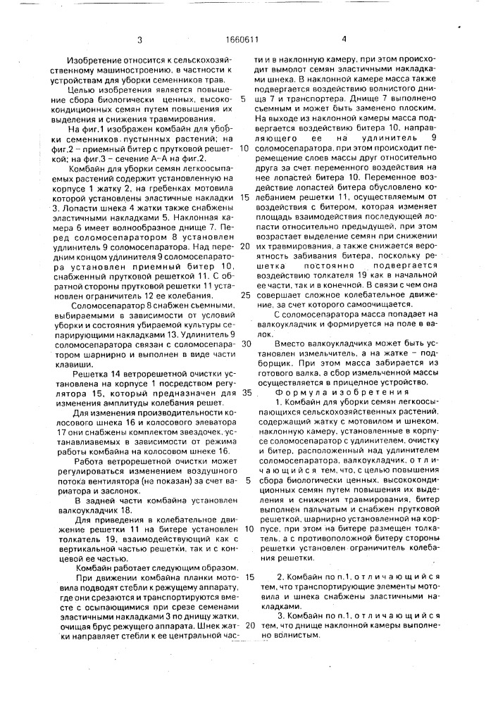 Комбайн для уборки семян легкоосыпающихся сельскохозяйственных растений (патент 1660611)