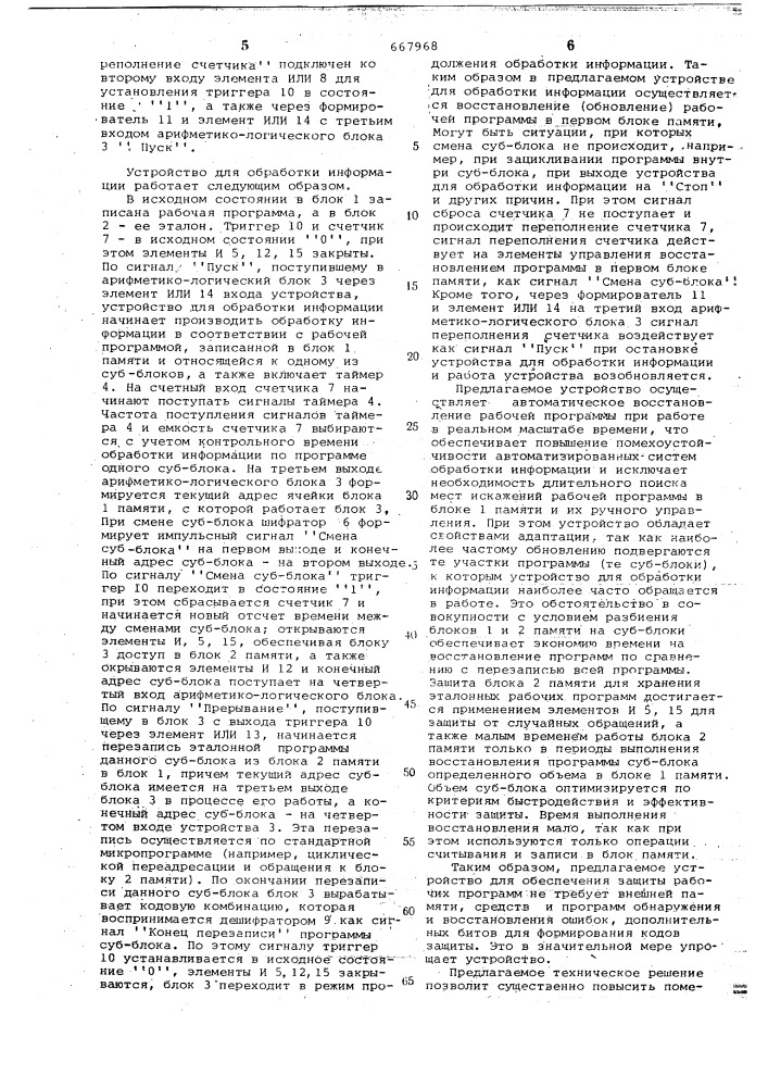 Устройство для обработки информации (патент 667968)