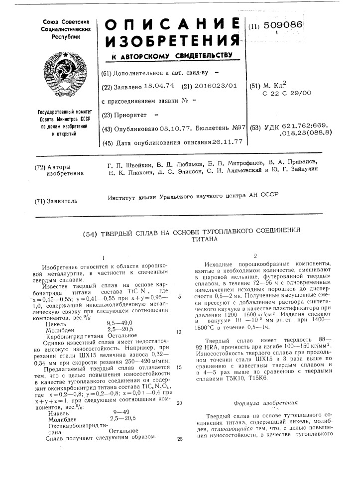 Твердый сплав на основе тугоплавкого соединения титана (патент 509086)