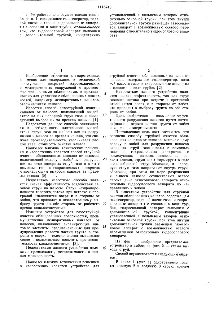 Способ струйной очистки облицованных каналов от наносов и устройство для его осуществления (патент 1118748)