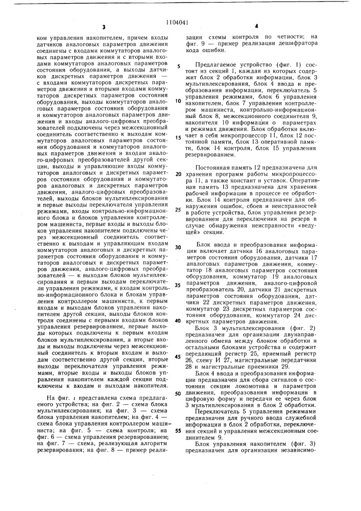 Устройство централизованного контроля,управления и регистрации диагностической информации многосекционных локомотивов железнодорожного транспорта (патент 1104041)