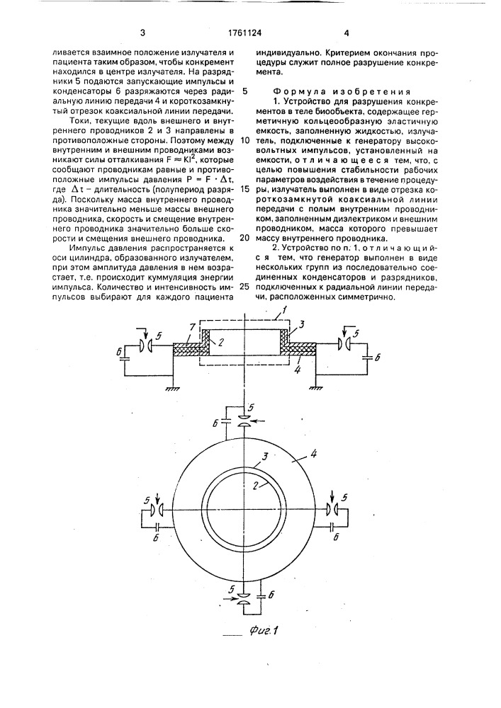 Устройство для разрушения конкрементов в теле биообъекта (патент 1761124)