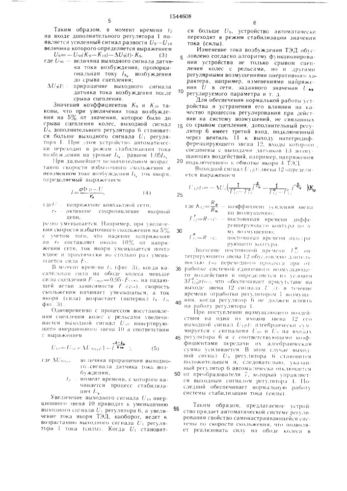 Устройство для регулирования тока тягового электродвигателя транспортного средства (патент 1544608)