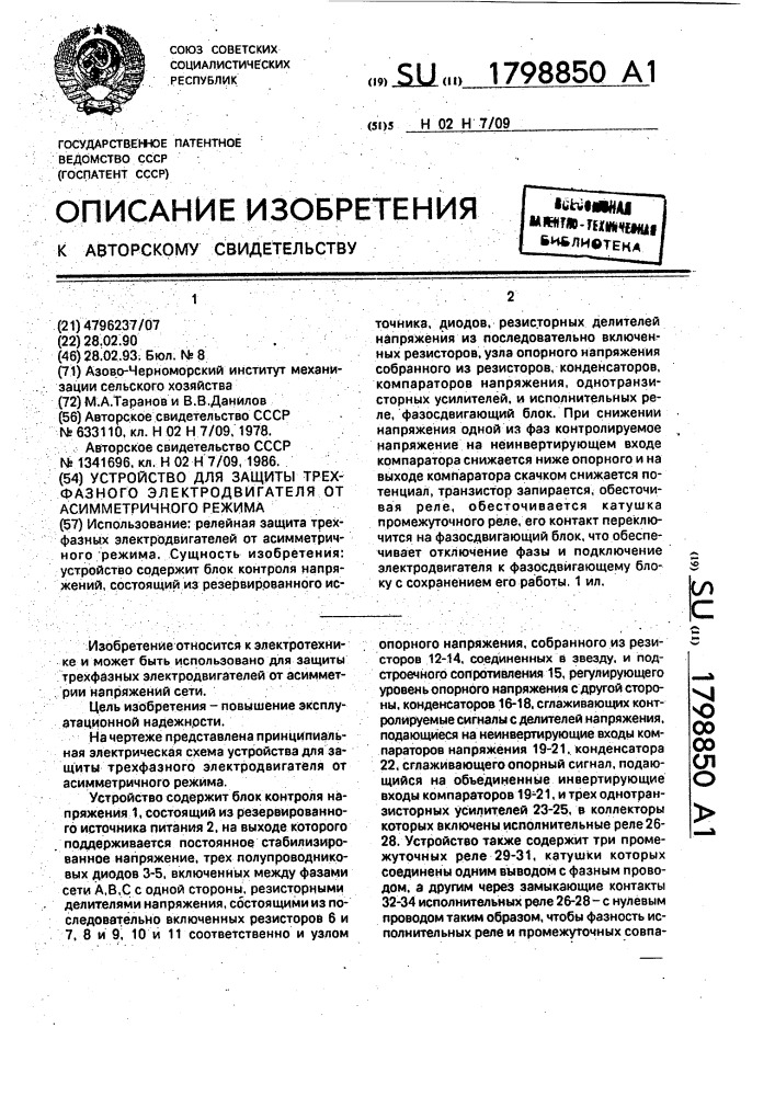 Устройство для защиты трехфазного электродвигателя от асимметричного режима (патент 1798850)