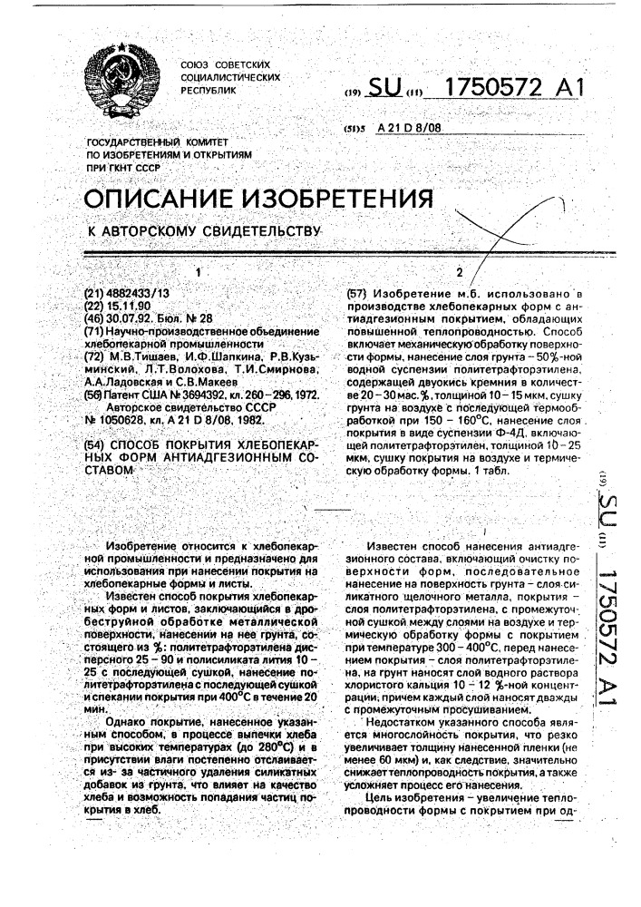 Способ покрытия хлебопекарных форм антиадгезионным составом (патент 1750572)