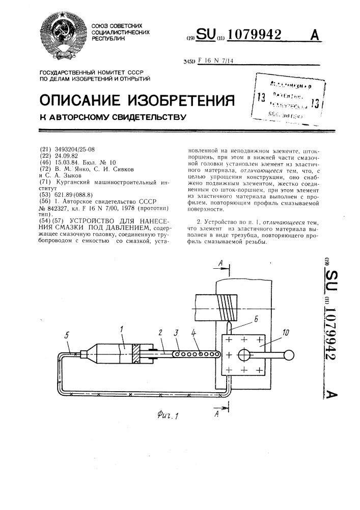 Устройство для нанесения смазки под давлением (патент 1079942)