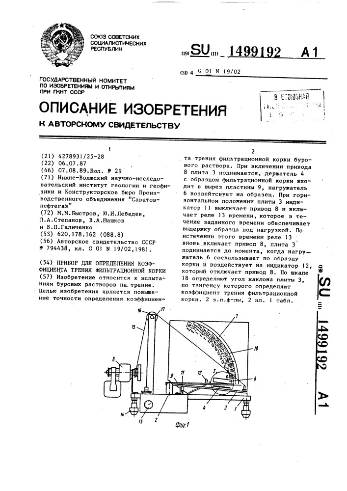 Прибор для определения коэффициента трения фильтрационной корки (патент 1499192)