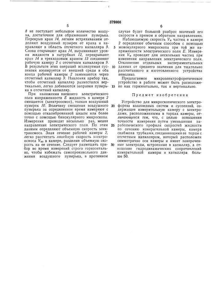 Устройство для микроскопического электрофореза коллоидных систем и суспензий (патент 379866)