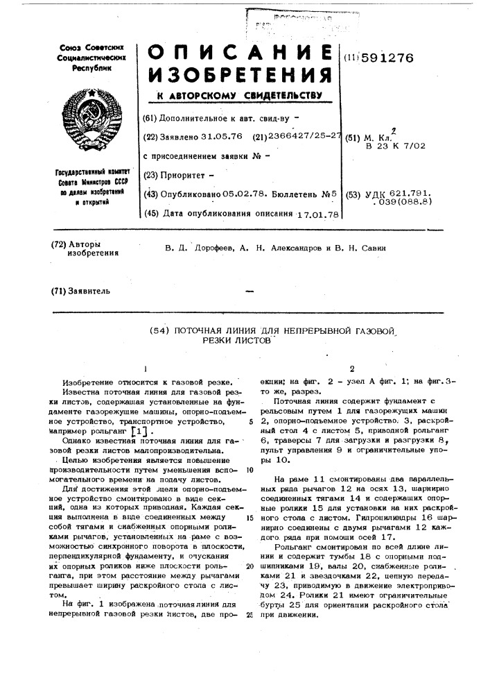 Поточная линия для непрерывной газовой резки листов (патент 591276)