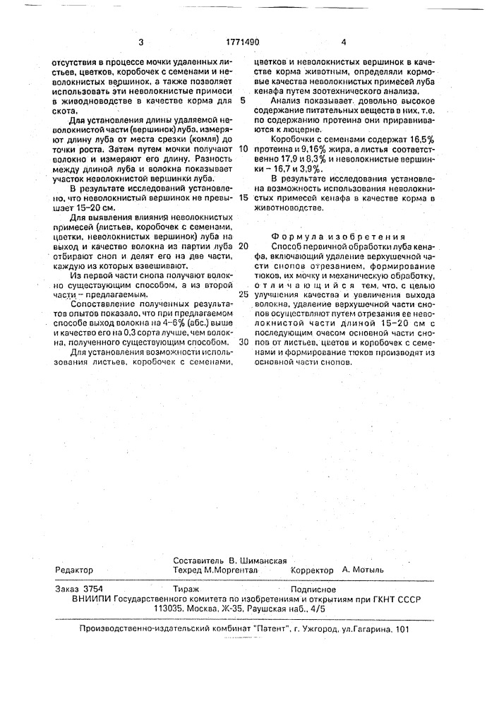 Способ первичной обработки луба кенафа (патент 1771490)