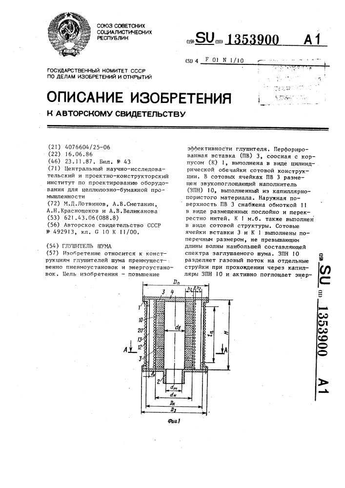 Глушитель шума (патент 1353900)