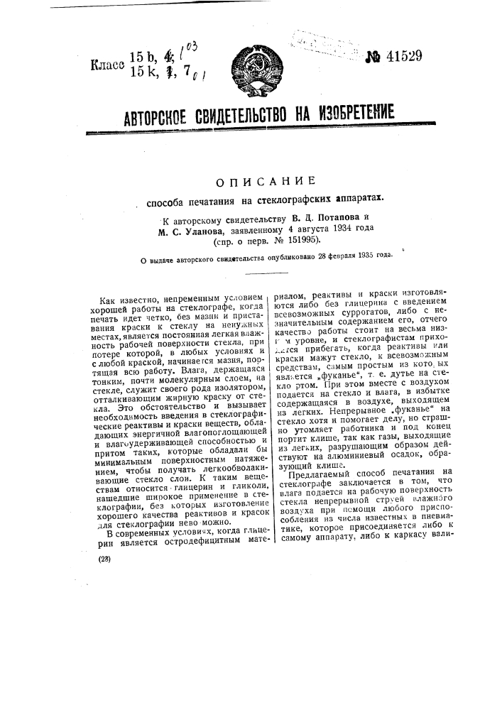 Способ печатания на стеклографских аппаратах (патент 41529)