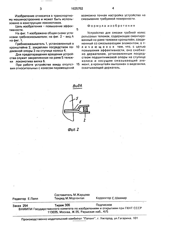 Устройство для смазки гребней колес рельсовых тележек (патент 1625752)