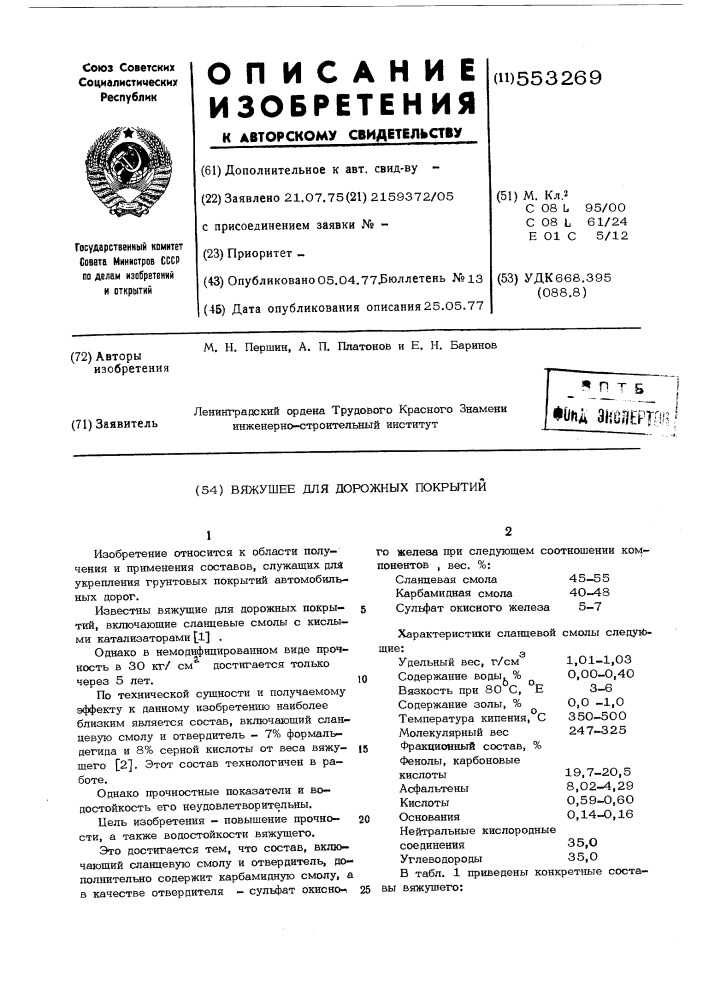 Вяжущее для дорожных покрытий (патент 553269)