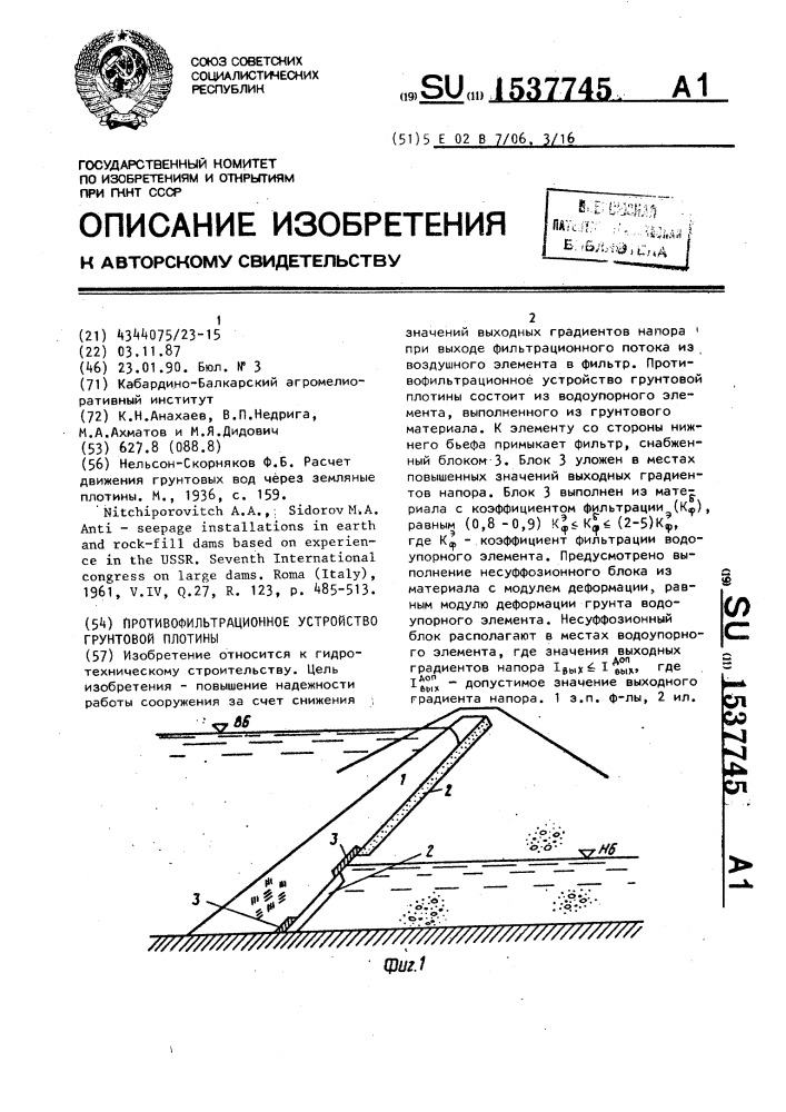 Противофильтрационное устройство грунтовой плотины (патент 1537745)