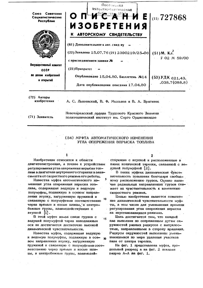 Муфта автоматического изменения угла опережения впрыска топлива (патент 727868)