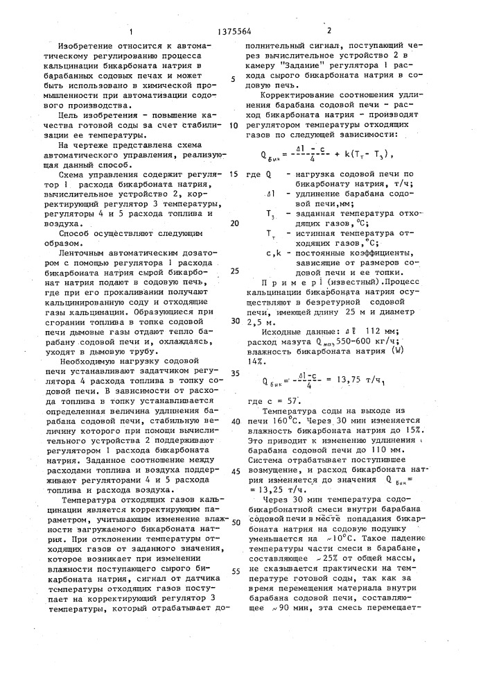 Способ автоматического регулирования процесса кальцинации бикарбоната натрия (патент 1375564)