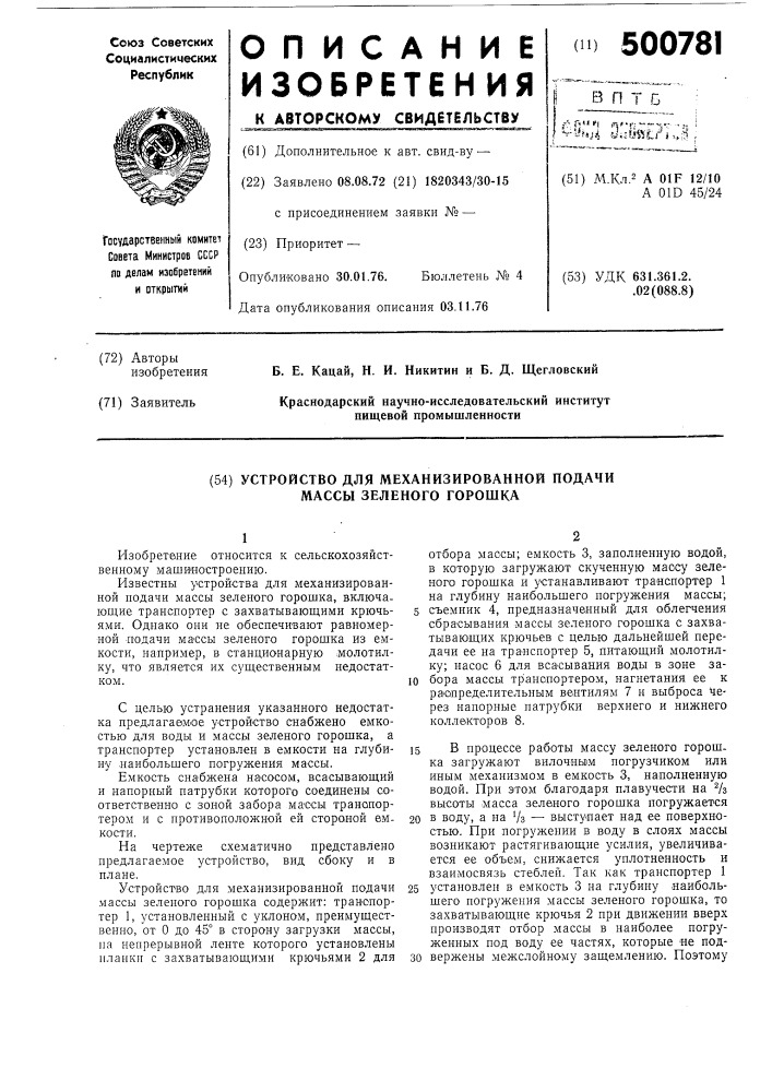 Устройство для механизированной подачи массы зеленого горошка (патент 500781)