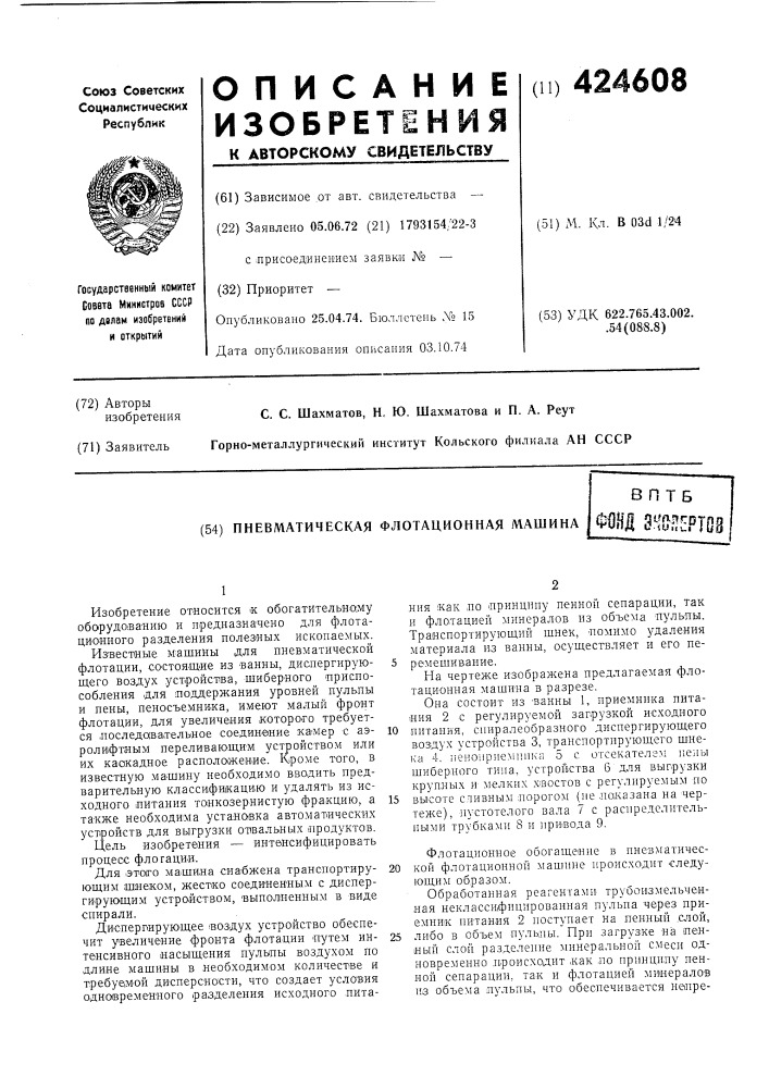Пневматическая флотационная машинавптвфонд зн&amp;^ертоа (патент 424608)