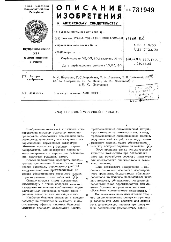 Белковый молочный препарат (патент 731949)