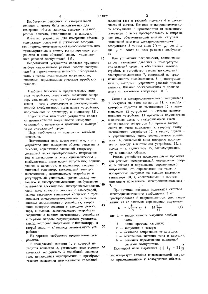 Устройство для измерения объема вещества в емкости (патент 1151825)