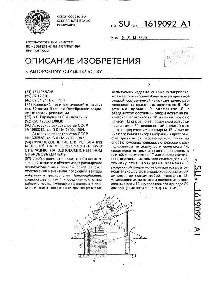 Приспособление для испытания изделий на многокомпонентную вибрацию на однокомпонентном вибровозбудителе (патент 1619092)