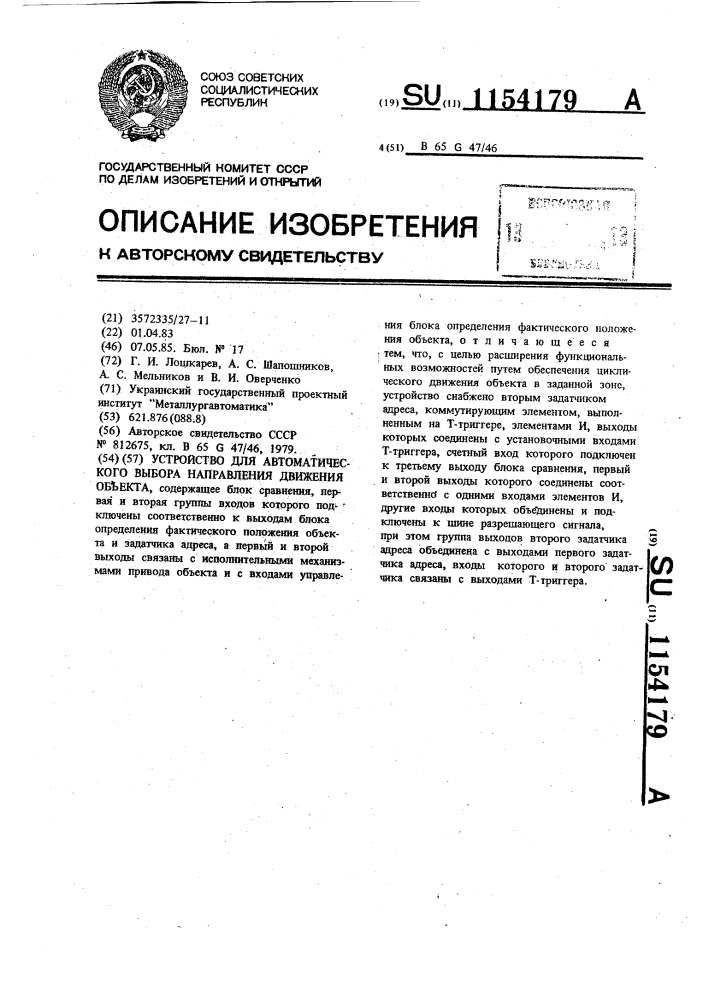 Устройство для автоматического выбора направления движения объекта (патент 1154179)