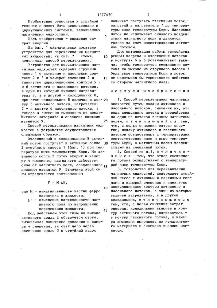 Способ перекачивания магнитных жидкостей и устройство для его осуществления (патент 1377470)