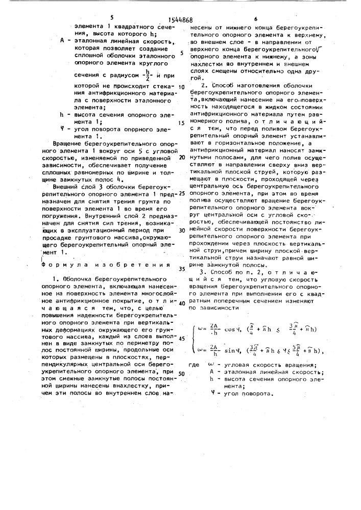 Оболочка берегоукрепительного опорного элемента и способ ее изготовления (патент 1544868)