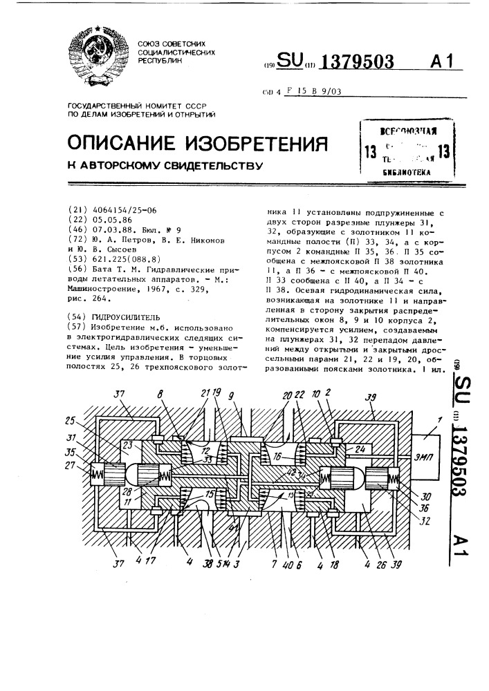 Гидроусилитель (патент 1379503)