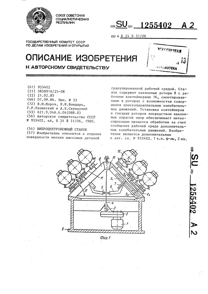 Виброцентробежный станок (патент 1255402)