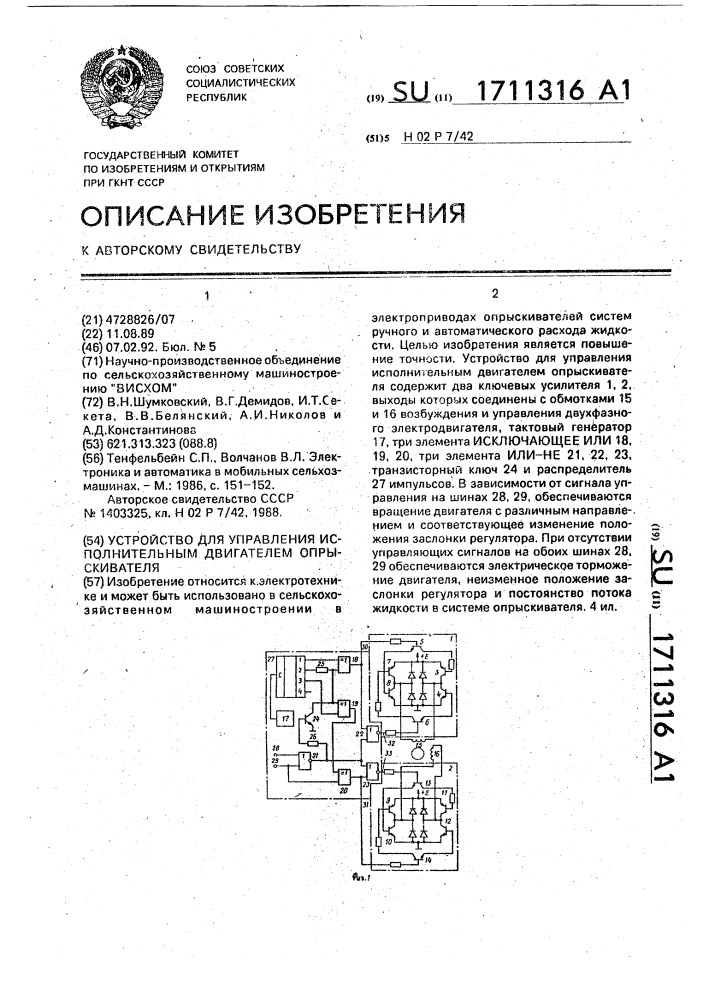 Устройство для управления исполнительным двигателем опрыскивателя (патент 1711316)