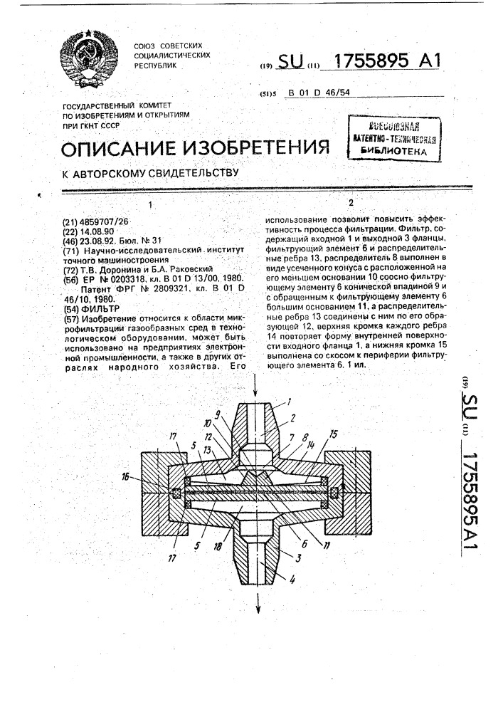 Фильтр (патент 1755895)