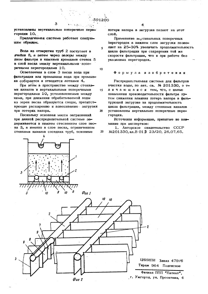 Распределительная система для фильтров очистки воды (патент 591200)