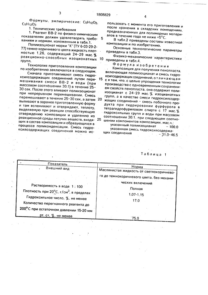 Композиция для получения пенопласта (патент 1808829)