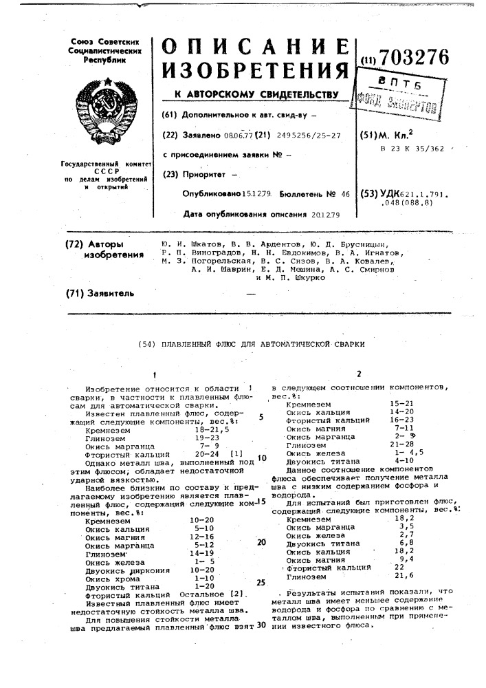 Плавленный флюс для автоматической сварки (патент 703276)