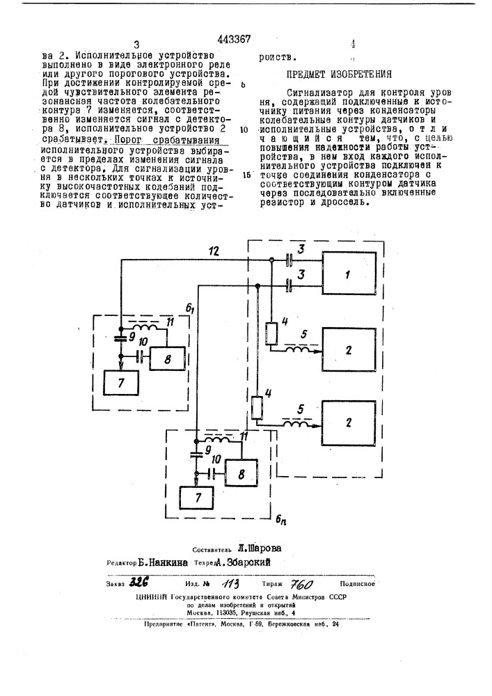 Сигнализатор для контроля уровня (патент 443367)