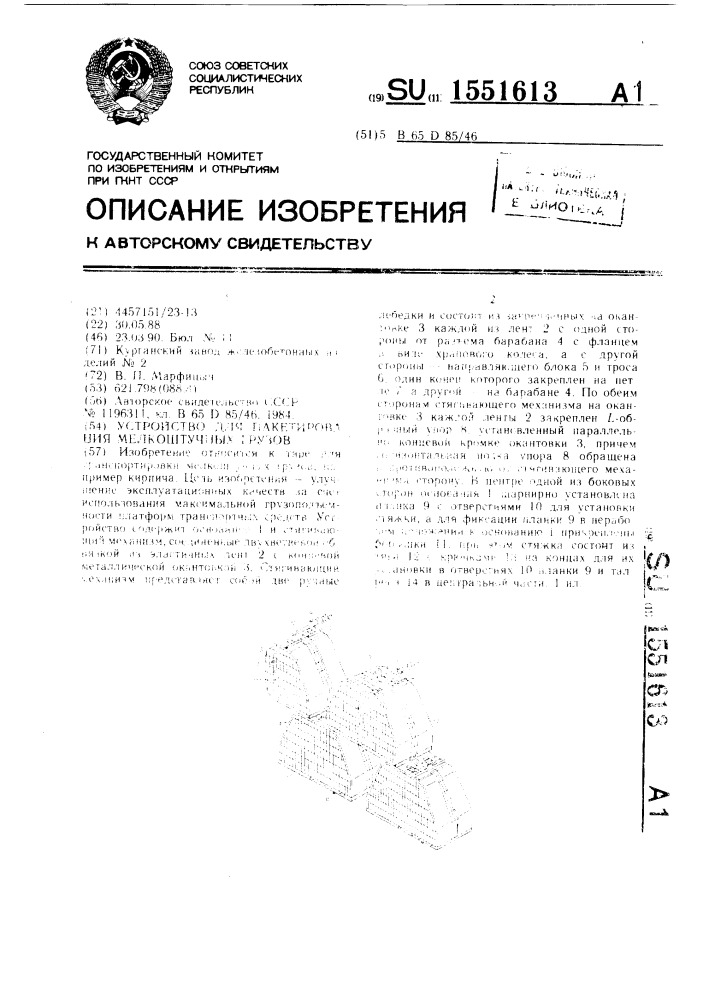 Устройство для пакетирования мелкоштучных грузов (патент 1551613)