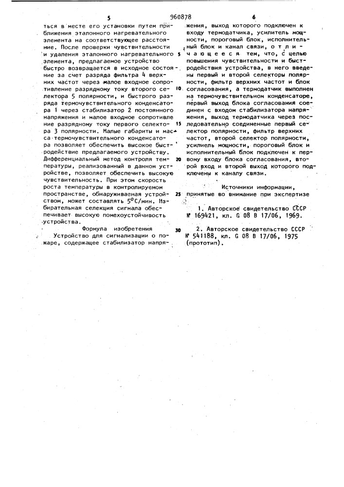 Устройство для сигнализации о пожаре (патент 960878)